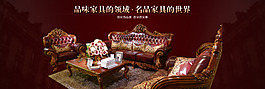 品味家具淘寶促銷海報(bào)設(shè)計(jì)PSD素材