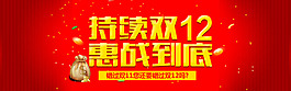淘寶雙12恵戰(zhàn)海報設(shè)計PSD素材