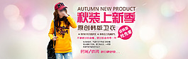淘寶女裝秋季上新海報(bào)設(shè)計(jì)PSD素材