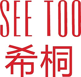 xitong公司logo素材矢量图