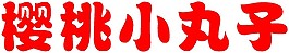 櫻桃小丸子logo素材矢量圖