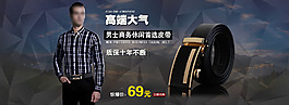 淘寶男士皮帶促銷海報設計PSD素材
