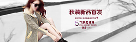 淘寶女裝秋季新品宣傳海報(bào)PSD素材