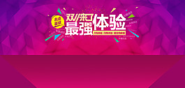 淘寶雙11超強體驗海報設計PSD素材