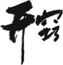 開竅個性化logo素材矢量圖