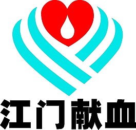 江门献血LOGO设计矢量素材
