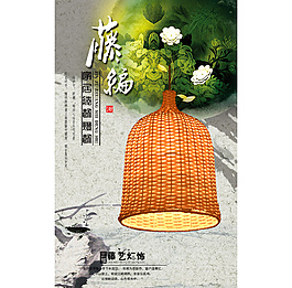 藤藝燈 家具燈 海報 微海報 創意燈飾