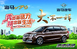 海马汽车V70海报