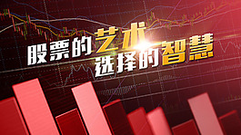 股票主題海報