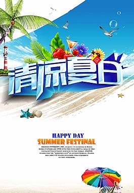 清涼一夏