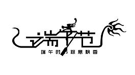 端午節