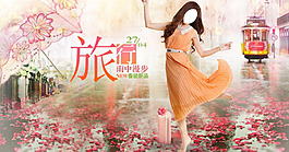 淘寶天貓旅行女裝海報(bào)