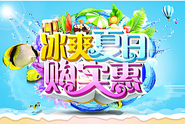 冰爽夏日夠實惠海報