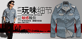 玩味細(xì)節(jié)男裝海報(bào)