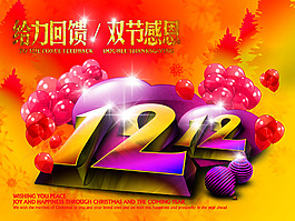 淘寶雙12感恩回饋海報(bào)設(shè)計(jì)PSD素材