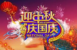 迎中秋慶國慶