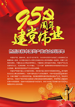 建黨95周年海報
