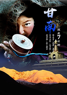 甘南深度游