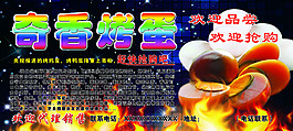 奇香烤蛋海報