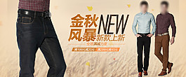 金秋風(fēng)暴男裝海報(bào)