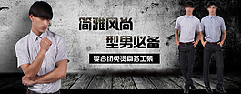 簡雅風(fēng)尚型男必備男裝海報(bào)