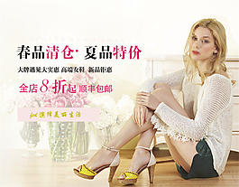 春季女鞋清倉海報