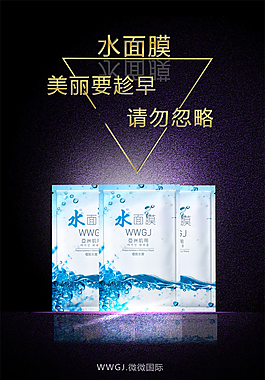化妝品水面膜炫酷簡約海報
