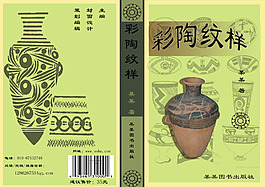 彩陶紋樣書(shū)籍