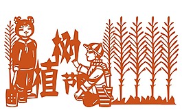 植樹節(jié)剪紙