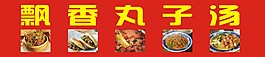 飄香丸子湯