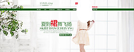 淘寶全屏首頁(yè)女裝海報(bào)