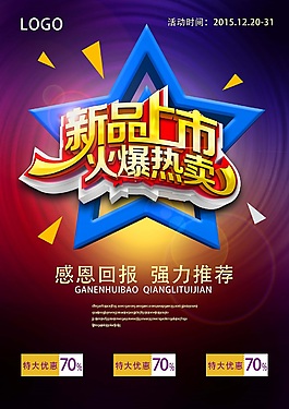新品上市優(yōu)惠促銷海報設(shè)計