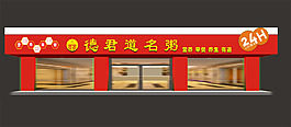 德君道名粥