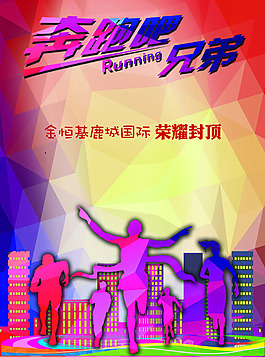 奔跑吧兄弟房地產(chǎn)廣告