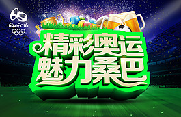 精彩奧運