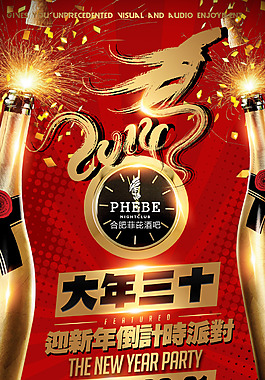 新年倒計(jì)時(shí)酒吧海報(bào)