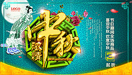 濃情中秋宣傳海報(bào)