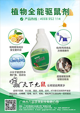 植物全能驅鼠劑單張驅蟲