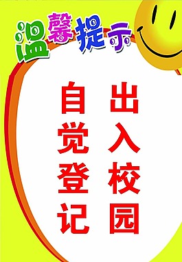 出入校園自覺登記