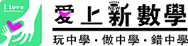 愛上新數學