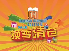 換季清倉