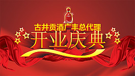 酒业开业庆典海报设计矢量素材