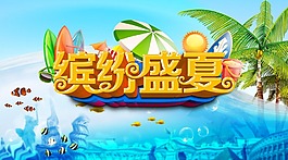 繽紛盛夏