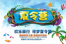 夏令營海報