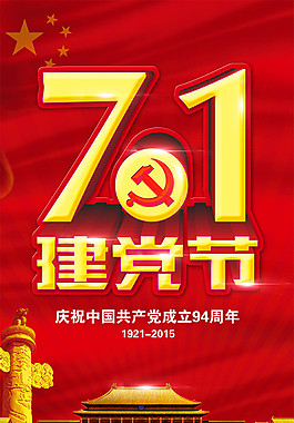 71建黨節海報