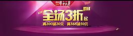 全場3折淘寶天貓全屏促銷海報  (81)