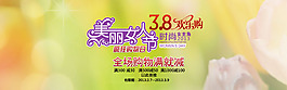 美麗女人節(jié)淘寶天貓全屏促銷海報素材下載