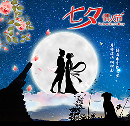七夕情人節(jié)