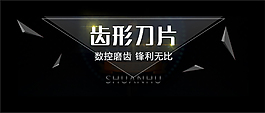 黑色主题 淘宝banner 刀片行业