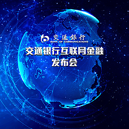 交通銀行互聯網金融發布會海報免費下載